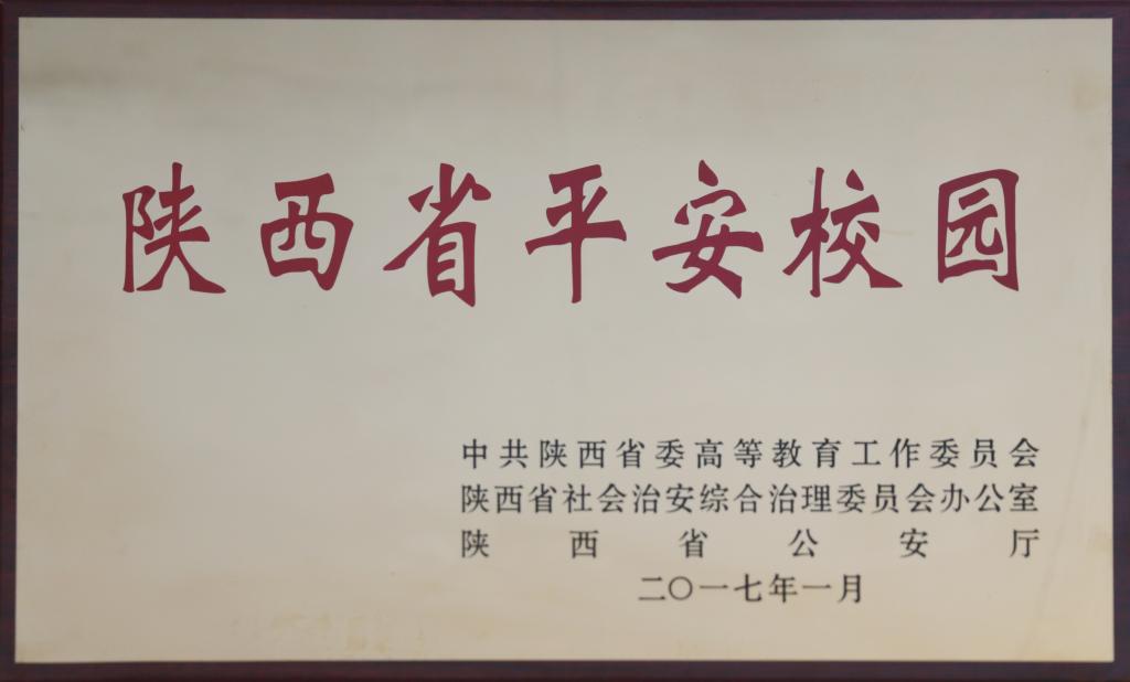我院获得的“陕西省平安校园”奖牌